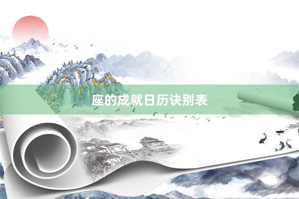 座的成就日历诀别表