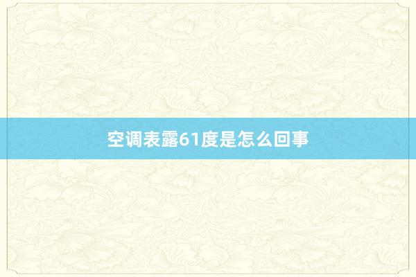 空调表露61度是怎么回事